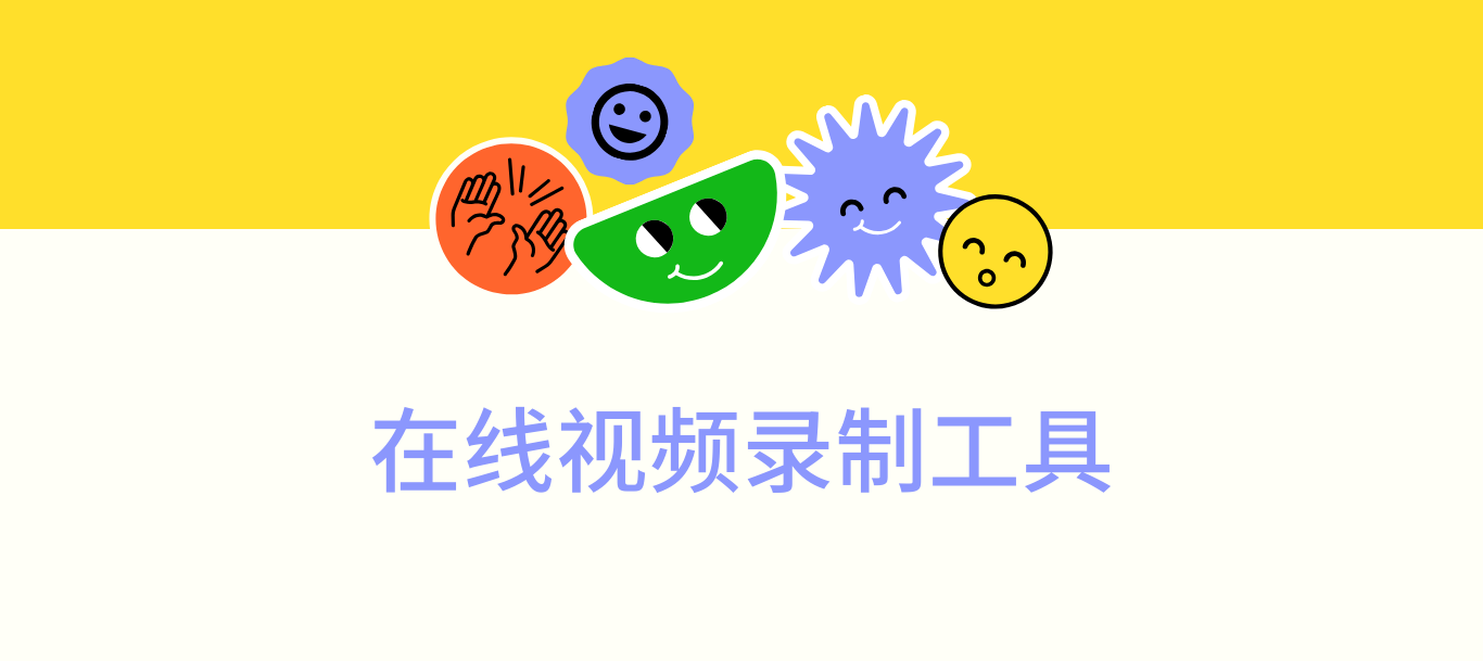 在线录制视频工具
